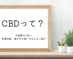 CBDって何？】今話題のCBD！効果効能、選び方や使い方などをご紹介 ｜ もりくみこ（くみんちゅ）公式サイト〜こだわるけどとらわれない〜