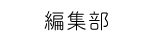 編集部
