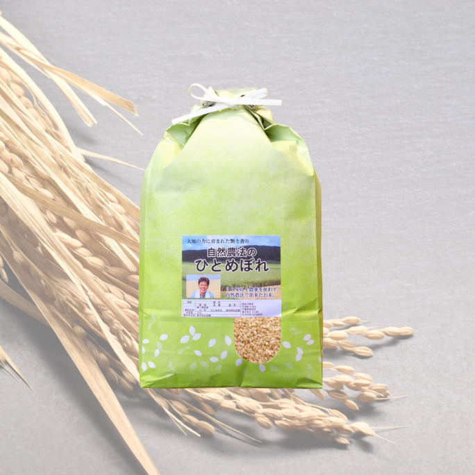 農薬不使用 自然農法のひとめぼれ 玄米